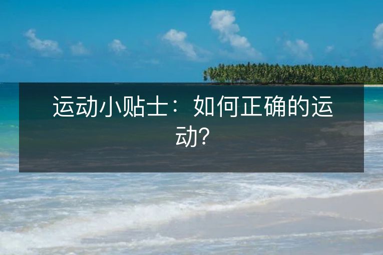 运动小贴士：如何正确的运动？