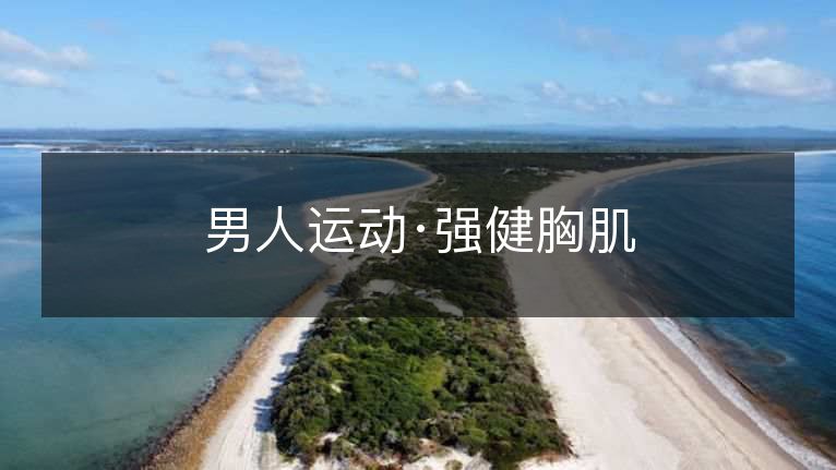 男人运动·强健胸肌 男人运动·强健胸肌