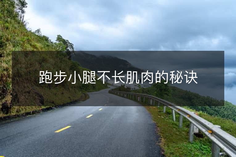 跑步小腿不长肌肉的秘诀 跑步小腿不长肌肉的秘诀