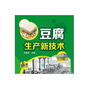 〖创富工程〗豆腐生产技术汇编